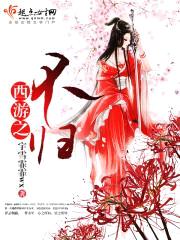 西游之不归