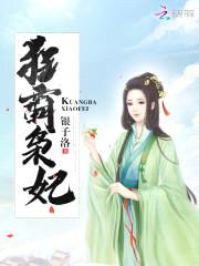 霸宠狂妃:妖孽邪王,硬要撩