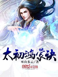 太初鸿蒙诀