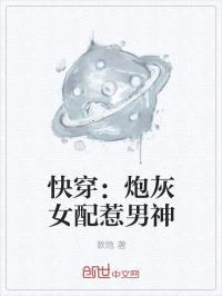 快穿:炮灰女配惹男神