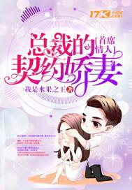 首席情人:总裁的契约娇妻