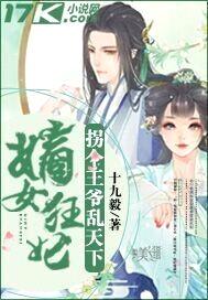 嫡女狂妃:拐个王爷乱天下