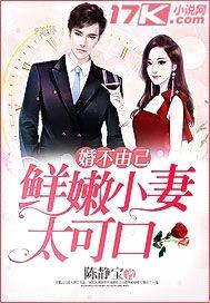 婚不由己:鲜嫩小妻太可口