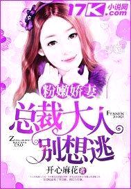 粉嫩娇妻:总裁大人别想逃