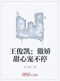 王俊凯:傲娇甜心宠不停