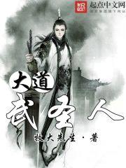 大道武圣人
