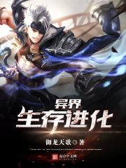 异界:生存进化