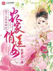 农家俏医女:捡个夫君来种田