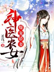 爆宠娇妻:神医农女