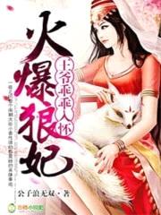 火爆狼妃,王爷乖乖入怀