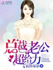 总裁老公,超给力!