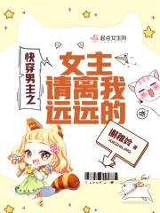 快穿男主:女主请离我远远的