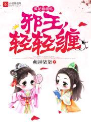 狐妃萌萌哒:邪王,轻轻缠