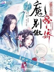 逆世大小姐:魔帝,别傲娇