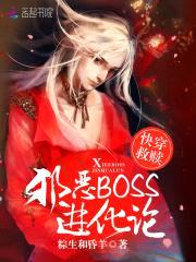 快穿救赎:邪恶BOSS进化论