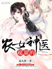 农女火辣辣:夫君,强势宠