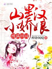 绣满田园:山里汉,小娇娘
