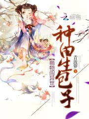 萌物闯异世:种田生包子