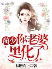 盛世宠妻:帝少,真会撩!