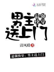 最强快穿:男主送上门