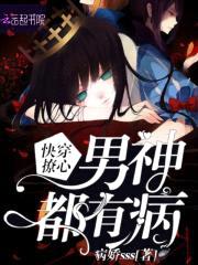 快穿撩心:男神都有病
