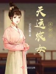 锦绣农女:捡个将军来种田
