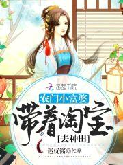 农门小富婆:带着淘宝去种田