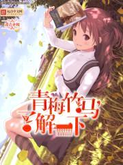 青梅竹马,了解一下
