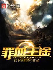 罪血王途