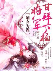 嫡女为谋:将军,甘拜下榻