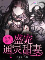 重生豪门:盛宠通灵甜妻