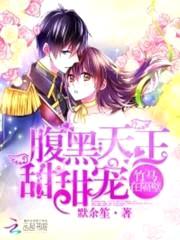 竹马在隔壁:腹黑天王,甜甜宠