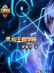 王者荣耀:我的王者学院