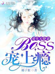 重生天价妻:Boss,宠上瘾