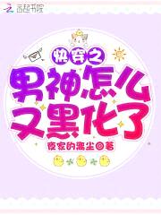 快穿女配:男神求你别黑化!