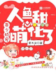 帝少娇宠:人鱼甜心,萌化了