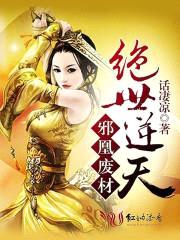 邪凰废材:绝世逆天