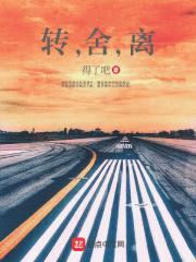 转,舍,离