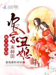 农家丑媳来种田:嫁个状元郎