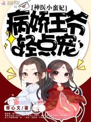 神医小蛮妃:病娇王爷轻点宠