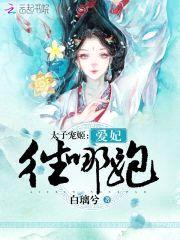 太子宠姬:爱妃,往哪跑