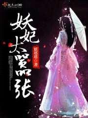 妖妃,太嚣张