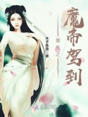 魔帝驾到:娘子哪里跑