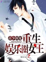 帝少溺宠:重生娱乐圈女王