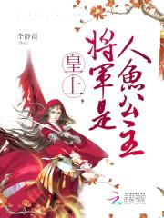 皇上,将军是人鱼公主