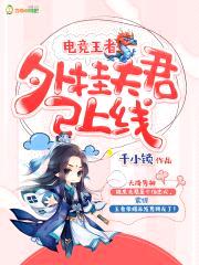 电竞王者:外挂夫君已上线