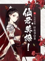 仙君,莫撩!