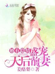 婚有隐情:盛宠天后前妻