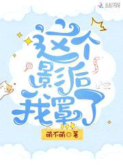 影后凶猛:神兽爹地滚下床