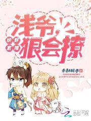 快穿直播:浅爷,狠会撩